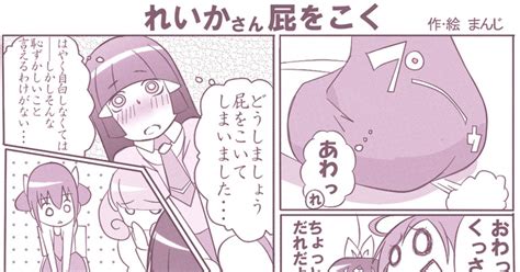 「れいかさん、屁をこく」 